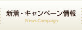 新着・キャンペーン情報