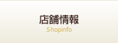 店舗情報