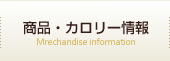 商品・カロリー情報