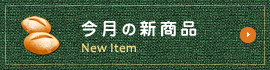 今月の新商品