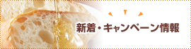 新着・キャンペーン情報