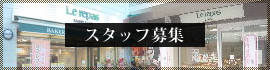 スタッフ募集