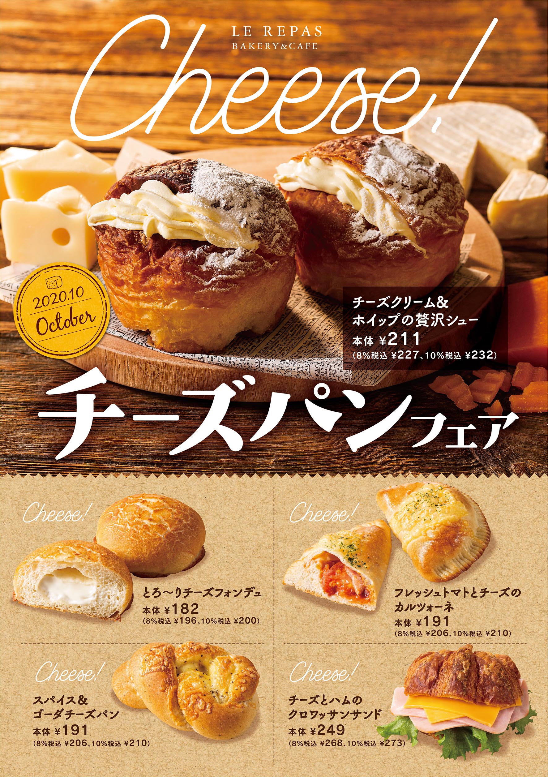 年10月 チーズパンフェア 京王食品株式会社 Le Repas ルパ