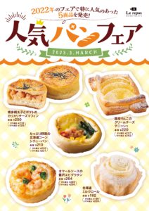 2023年3月「人気パンフェア」