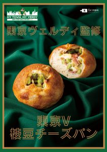 東京ヴェルディコラボ商品「東京V枝豆チーズパン」発売！