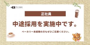 正社員の中途採用を実施中！