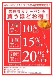 【カレーパングランプリ金賞受賞記念】吉祥寺カレーパンセール実施！