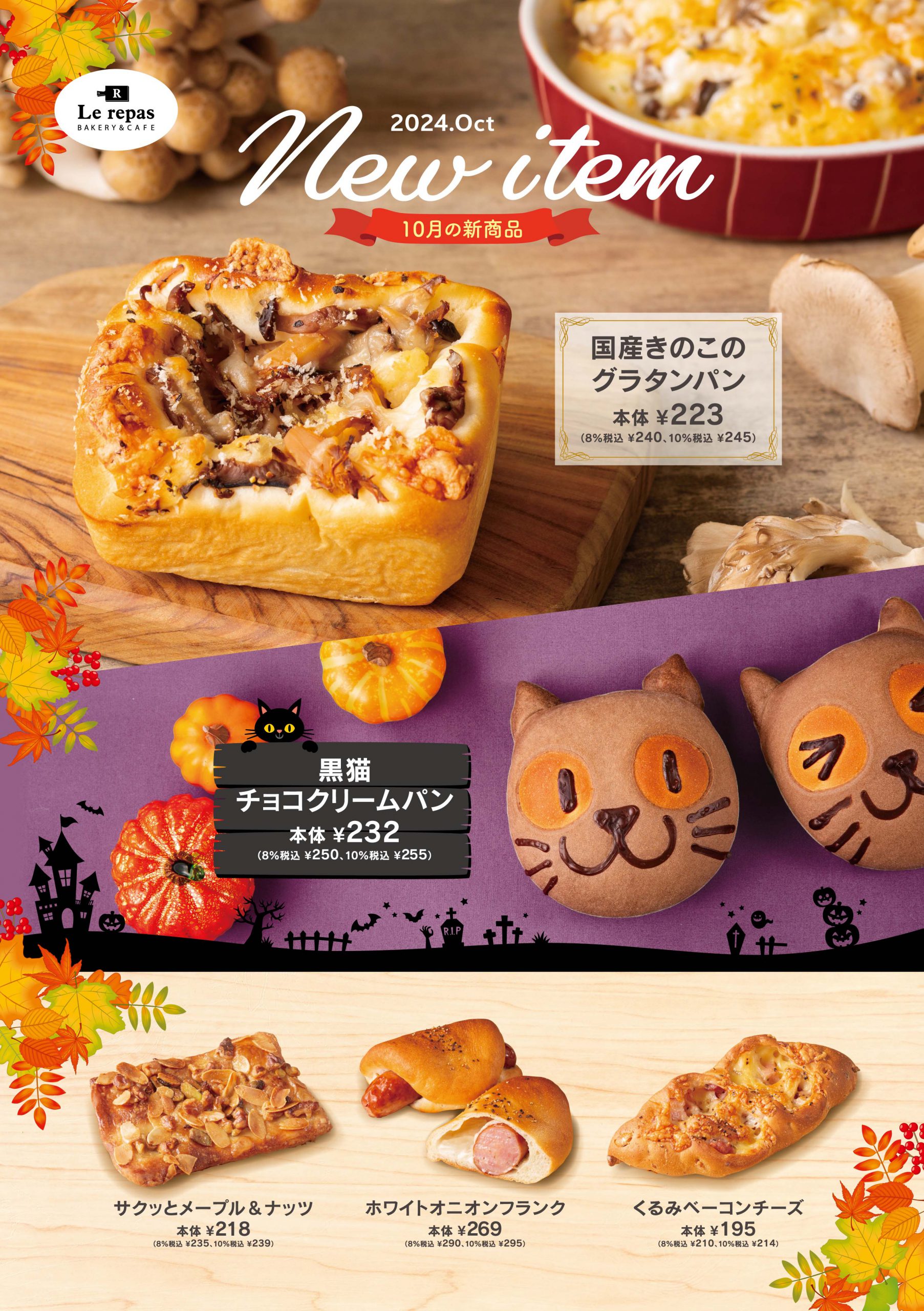 2024年10月の新商品
