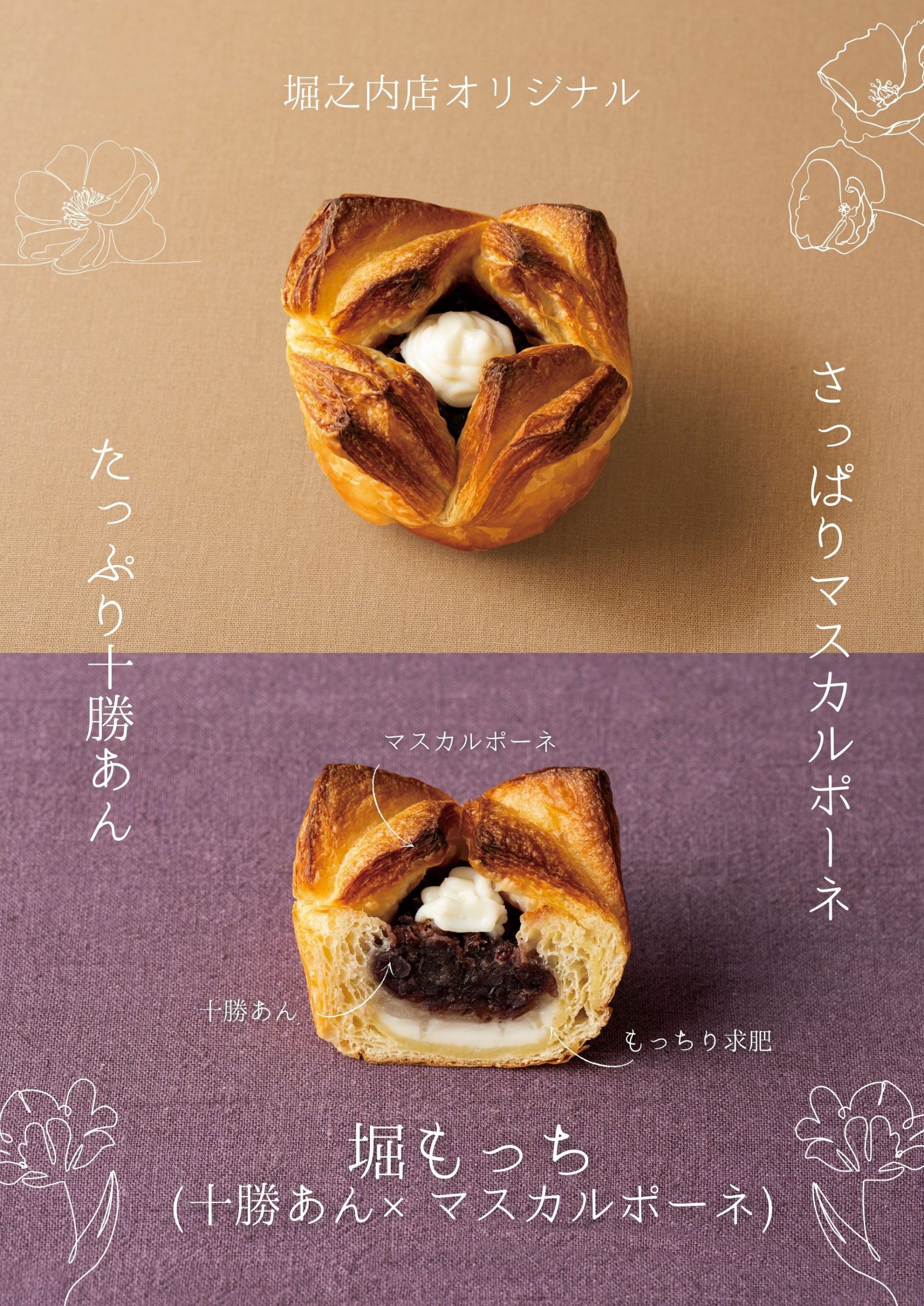  堀もっち（十勝あん×マスカルポーネ）