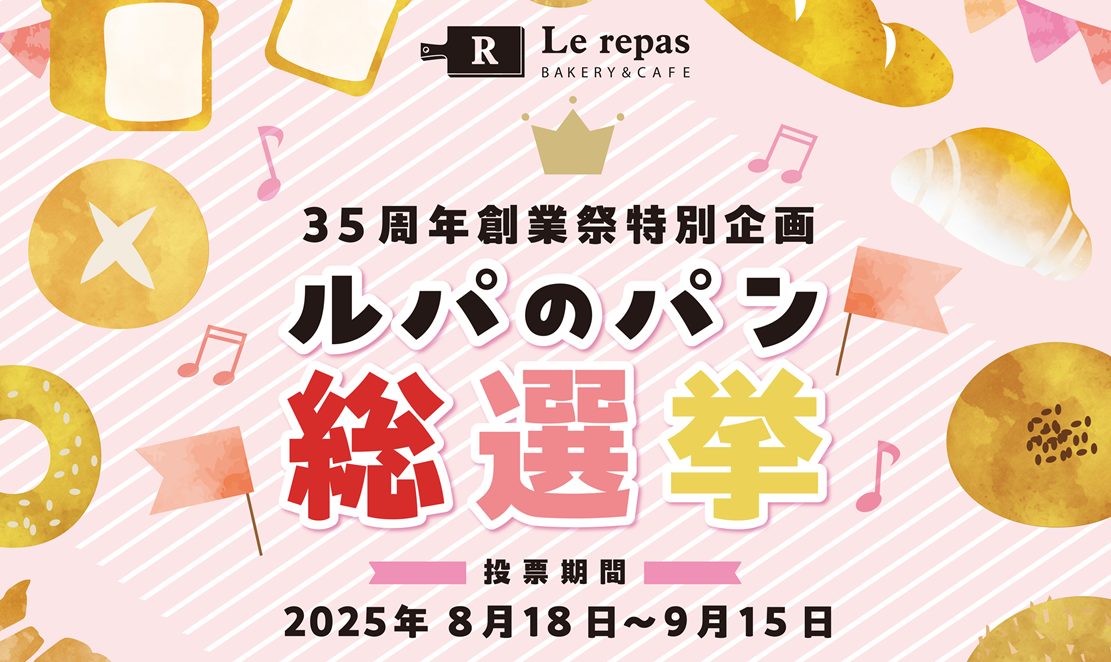 ３５周年創業祭企画！ルパのパン総選挙開催中