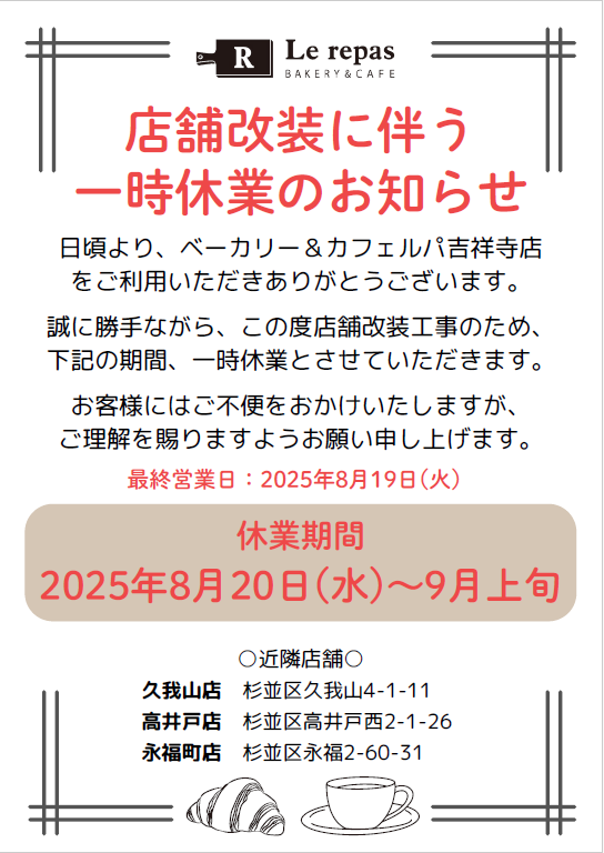 吉祥寺店　改装に伴う一時休業について