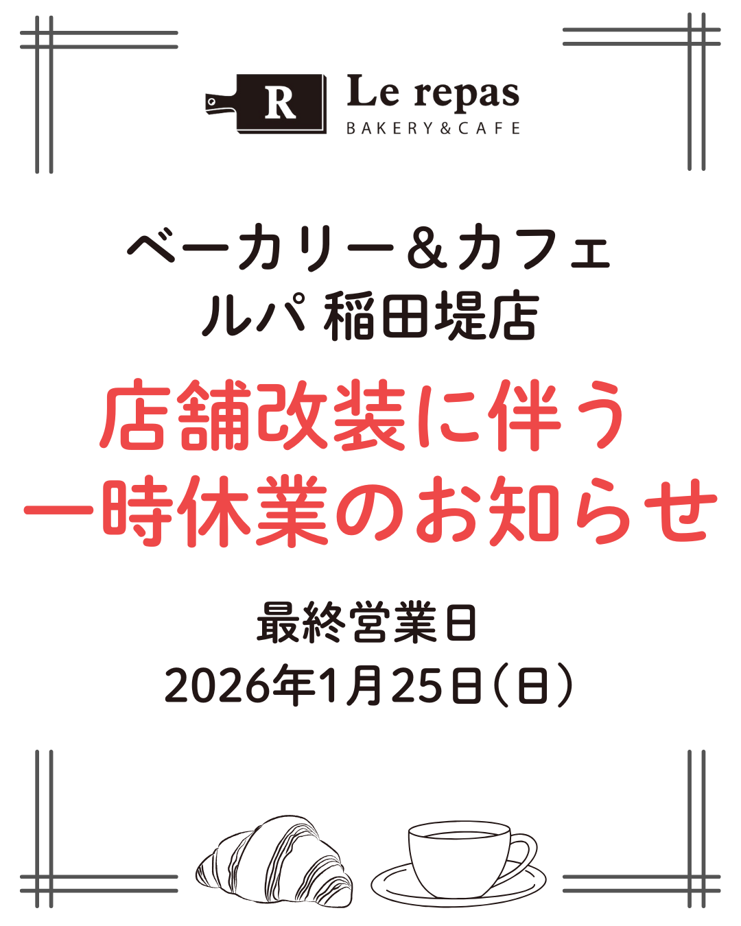 稲田堤店の一時休業について