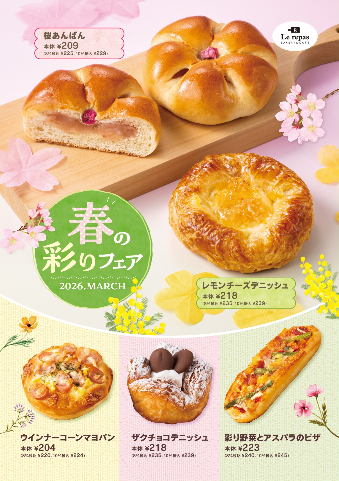 2026年3月「春の彩りフェア」開催