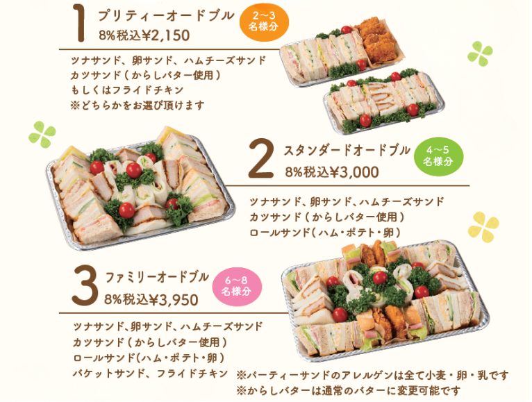 パーティーサンドオードブル　予約受付中