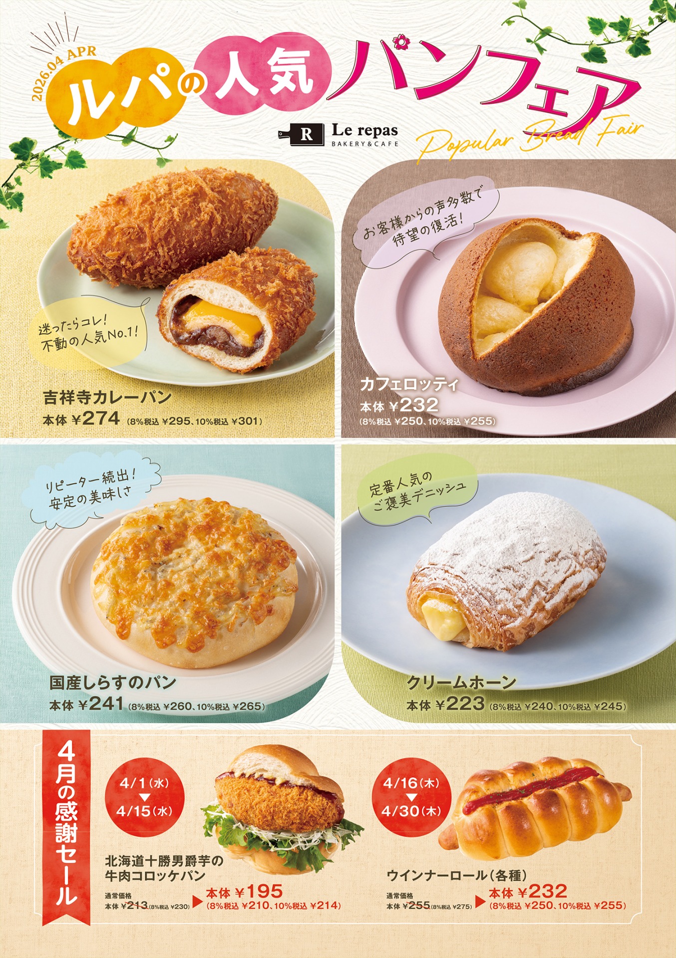 2026年4月 「ルパの人気パンフェア」